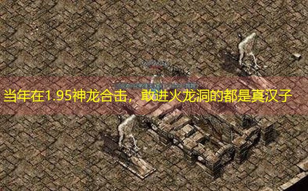 当年在1.95神龙合击，敢进火龙洞的都是真汉子