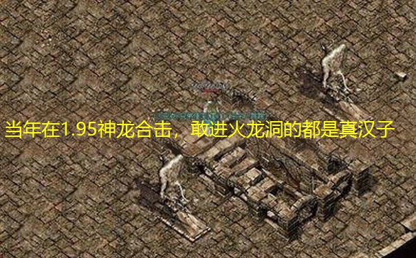 当年在1.95神龙合击，敢进火龙洞的都是真汉子