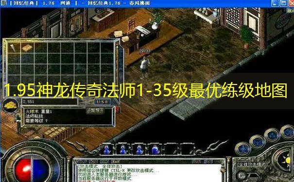 1.95神龙传奇法师1-35级最优练级地图