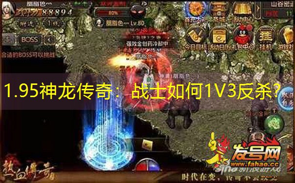 1.95神龙传奇：战士如何1V3反杀？