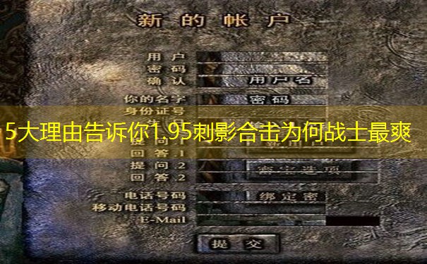5大理由告诉你1.95刺影合击为何战士最爽