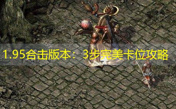 1.95合击版本：3步完美卡位攻略