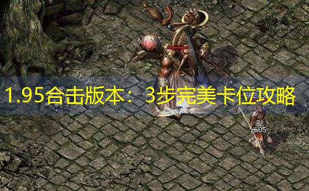 1.95合击版本：3步完美卡位攻略