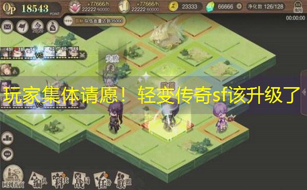 玩家集体请愿！轻变传奇sf该升级了