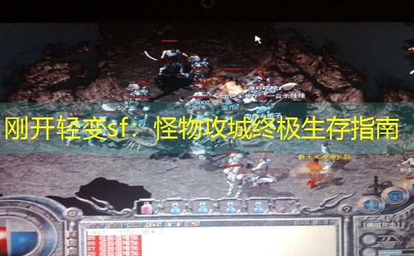 刚开轻变sf：怪物攻城终极生存指南