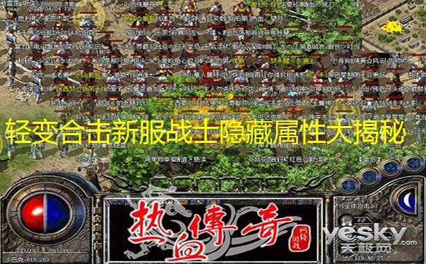 轻变合击新服战士隐藏属性大揭秘