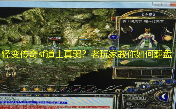 轻变传奇sf道士真弱？老玩家教你如何翻盘
