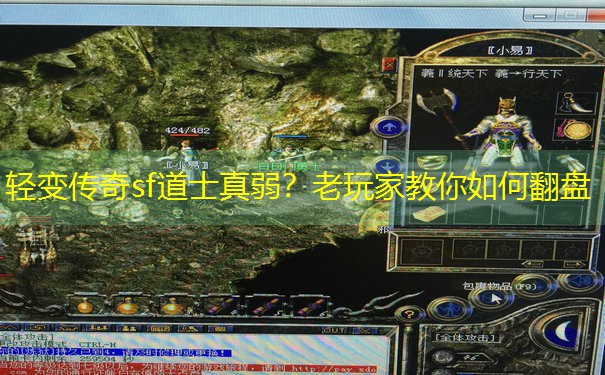 轻变传奇sf道士真弱?老玩家教你如何翻盘 轻变传奇sf道士真弱?老玩家教你如何翻盘