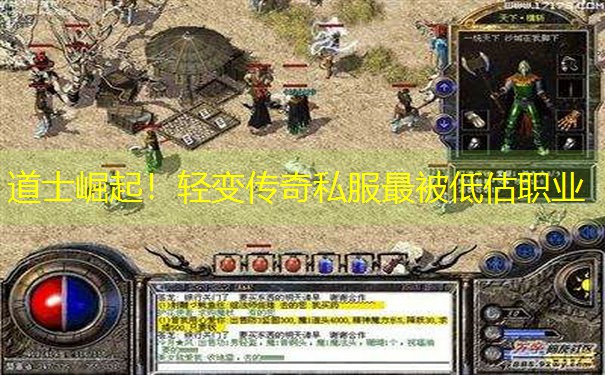 道士崛起！轻变传奇私服最被低估职业