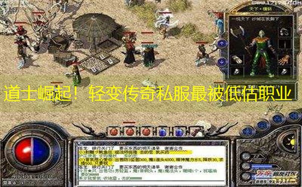 道士崛起!轻变传奇私服最被低估职业 道士崛起!轻变传奇私服最被低估职业