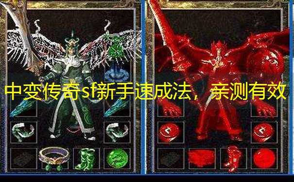 中变传奇sf新手速成法，亲测有效