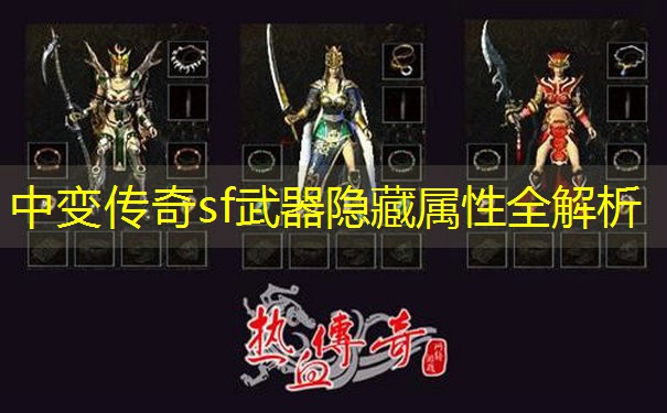 中变传奇sf武器隐藏属性全解析