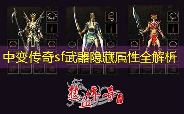 中变传奇sf武器隐藏属性全解析 中变传奇sf武器隐藏属性全解析