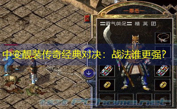 中变靓装传奇经典对决：战法谁更强？