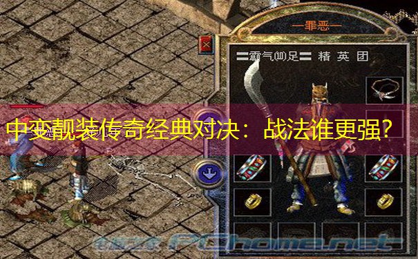 中变靓装传奇经典对决：战法谁更强？