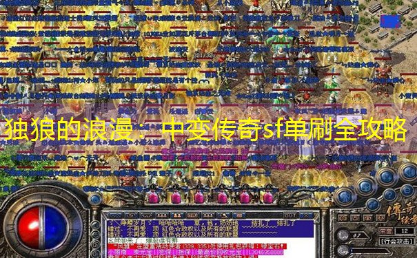 独狼的浪漫：中变传奇sf单刷全攻略