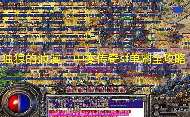 独狼的浪漫：中变传奇sf单刷全攻略