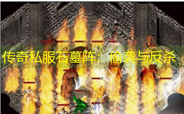 传奇私服石墓阵：偷袭与反杀