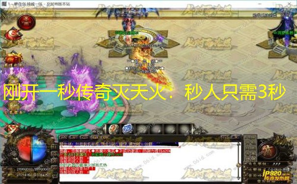 刚开一秒传奇灭天火：秒人只需3秒