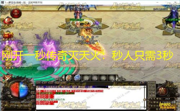 刚开一秒传奇灭天火:秒人只需3秒 刚开一秒传奇灭天火:秒人只需3秒