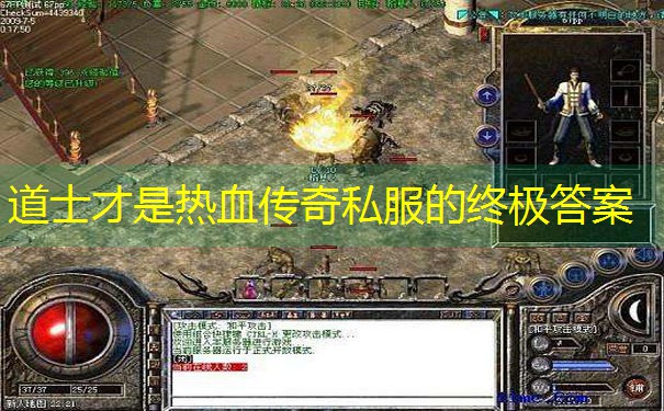 道士才是热血传奇私服的终极答案