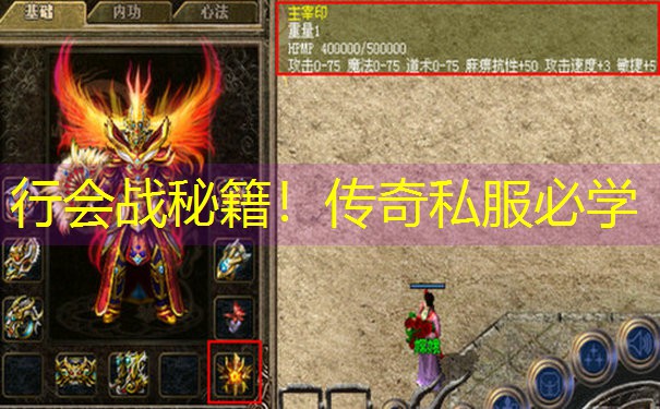 行会战秘籍！传奇私服必学