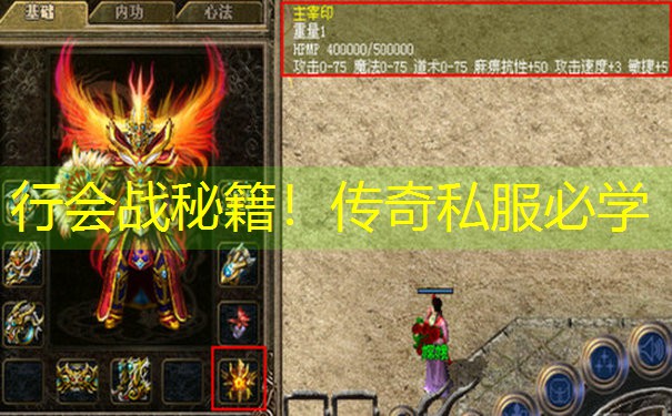 行会战秘籍！传奇私服必学