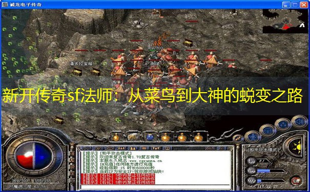 新开传奇sf法师：从菜鸟到大神的蜕变之路