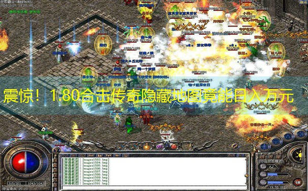 震惊！1.80合击传奇隐藏地图竟能日入万元