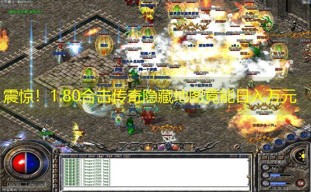 震惊！1.80合击传奇隐藏地图竟能日入万元