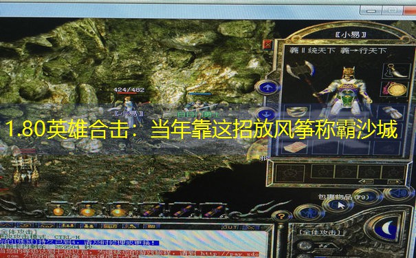1.80英雄合击：当年靠这招放风筝称霸沙城