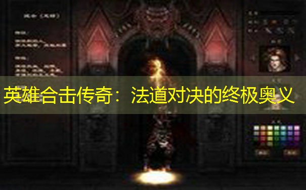 英雄合击传奇：法道对决的终极奥义