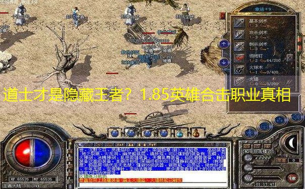 道士才是隐藏王者？1.85英雄合击职业真相