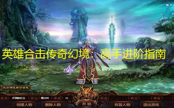 英雄合击传奇幻境：高手进阶指南