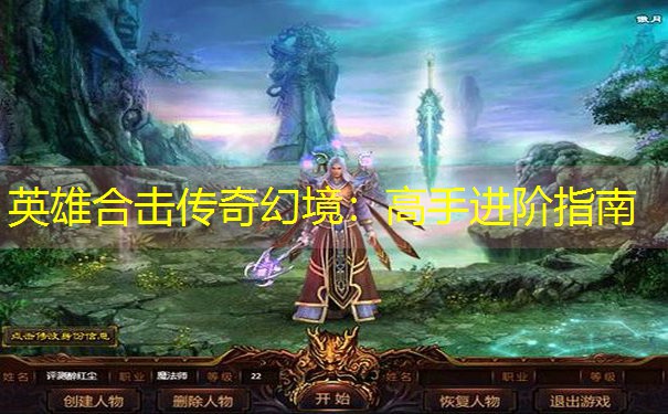 英雄合击传奇幻境：高手进阶指南