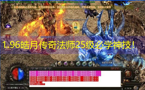 1.96皓月传奇法师25级必学神技！