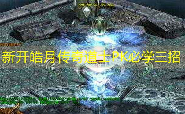 新开皓月传奇道士PK必学三招