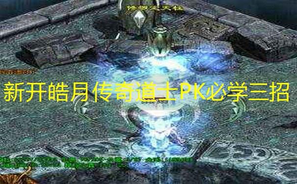 新开皓月传奇道士PK必学三招
