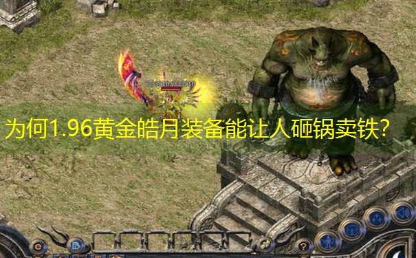 为何1.96黄金皓月装备能让人砸锅卖铁？