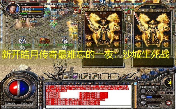 新开皓月传奇最难忘的一夜：沙城生死战