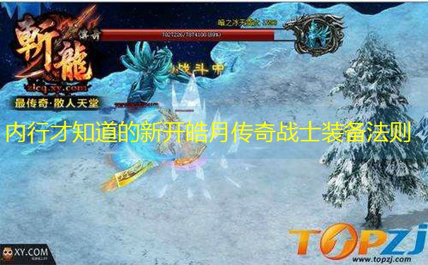 内行才知道的新开皓月传奇战士装备法则