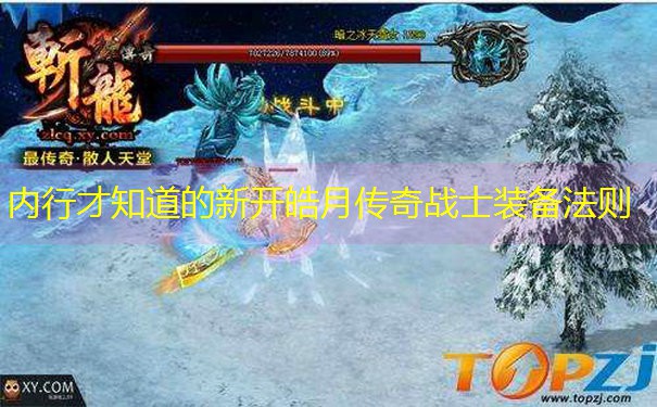 内行才知道的新开皓月传奇战士装备法则