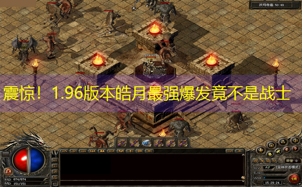 震惊！1.96版本皓月最强爆发竟不是战士