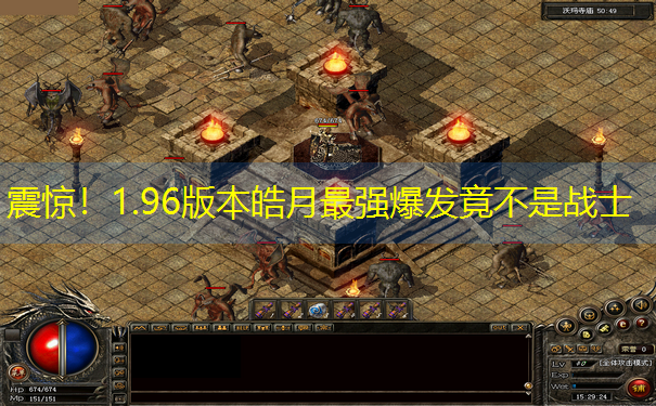 震惊！1.96版本皓月最强爆发竟不是战士