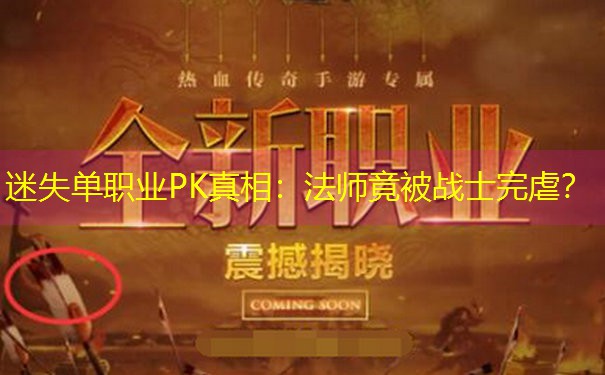 迷失单职业PK真相：法师竟被战士完虐？