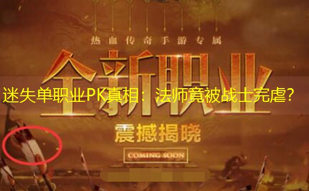 迷失单职业PK真相：法师竟被战士完虐？