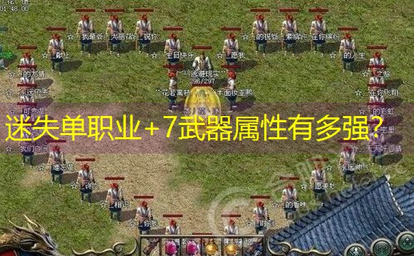 迷失单职业+7武器属性有多强？