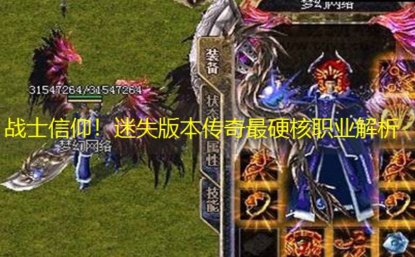 战士信仰！迷失版本传奇最硬核职业解析