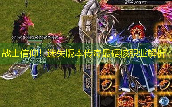 战士信仰！迷失版本传奇最硬核职业解析
