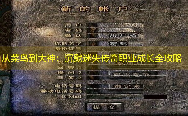 从菜鸟到大神：沉默迷失传奇职业成长全攻略